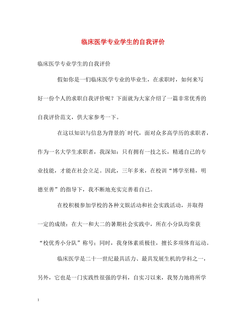 临床医学专业学生的自我评价_第1页