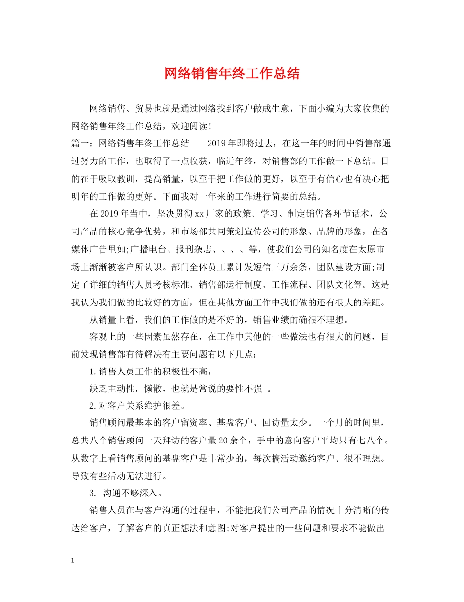 网络销售年终工作总结_第1页