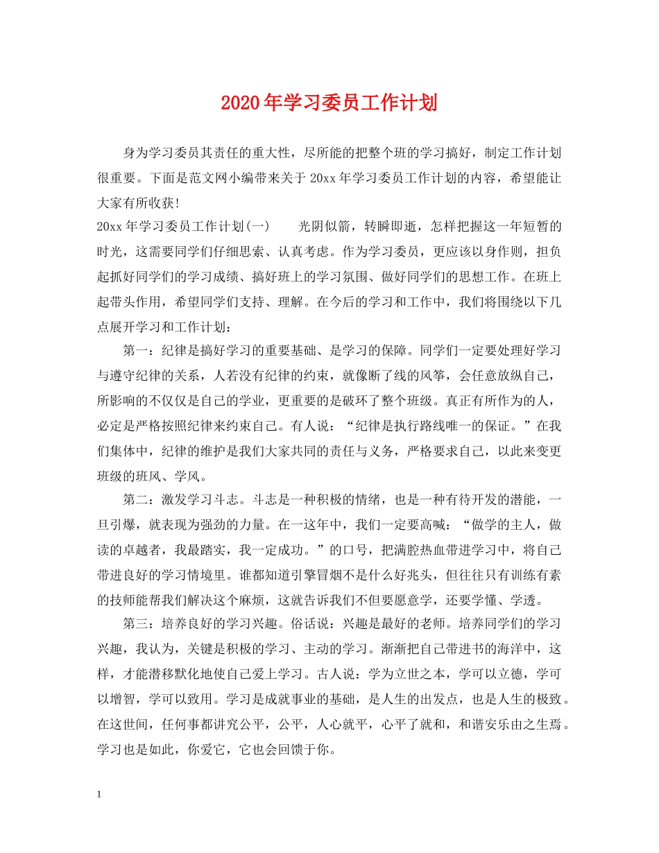 2020年学习委员工作计划2 _第1页
