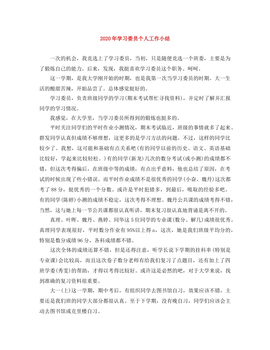 2020年学习委员个人工作小结 _第1页