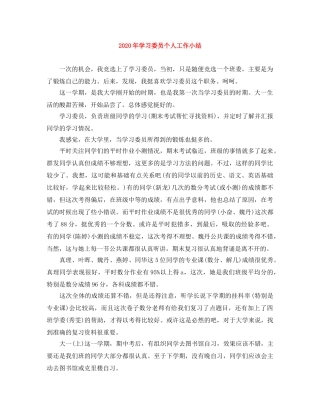 2020年学习委员个人工作小结 