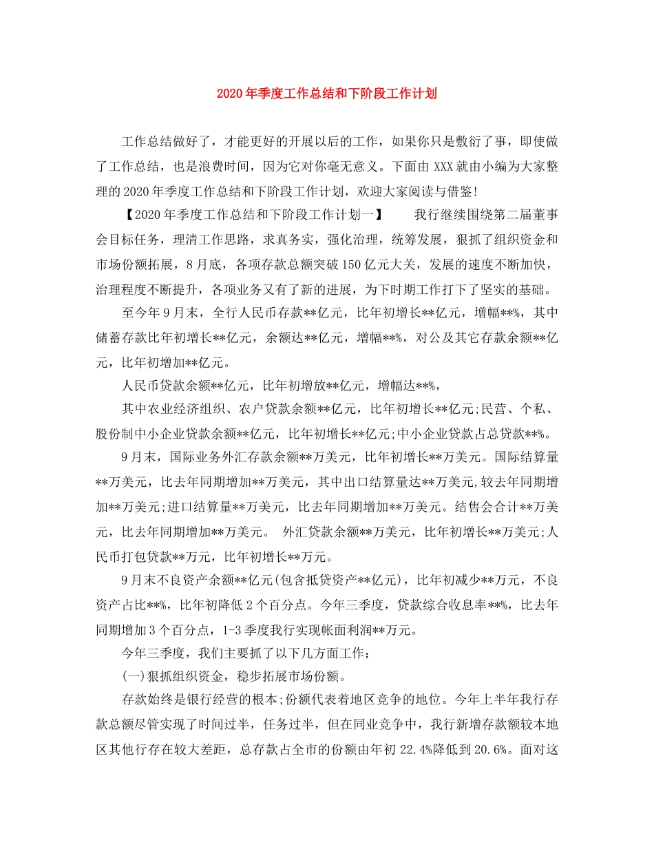 2020年季度工作总结和下阶段工作计划 _第1页