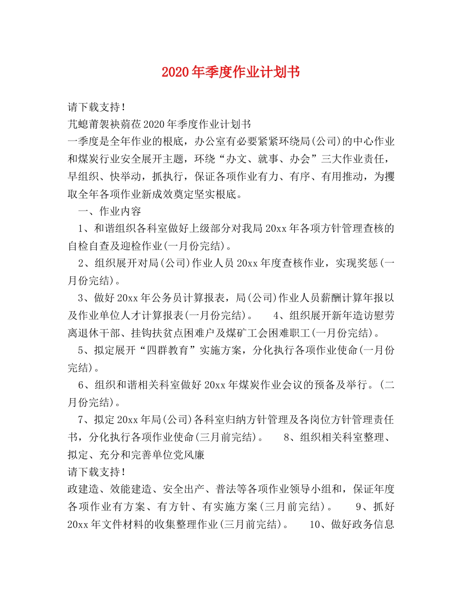 2020年季度作业计划书 _第1页