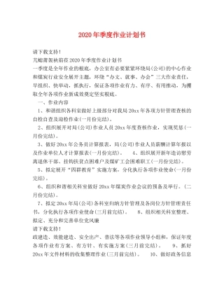 2020年季度作业计划书 