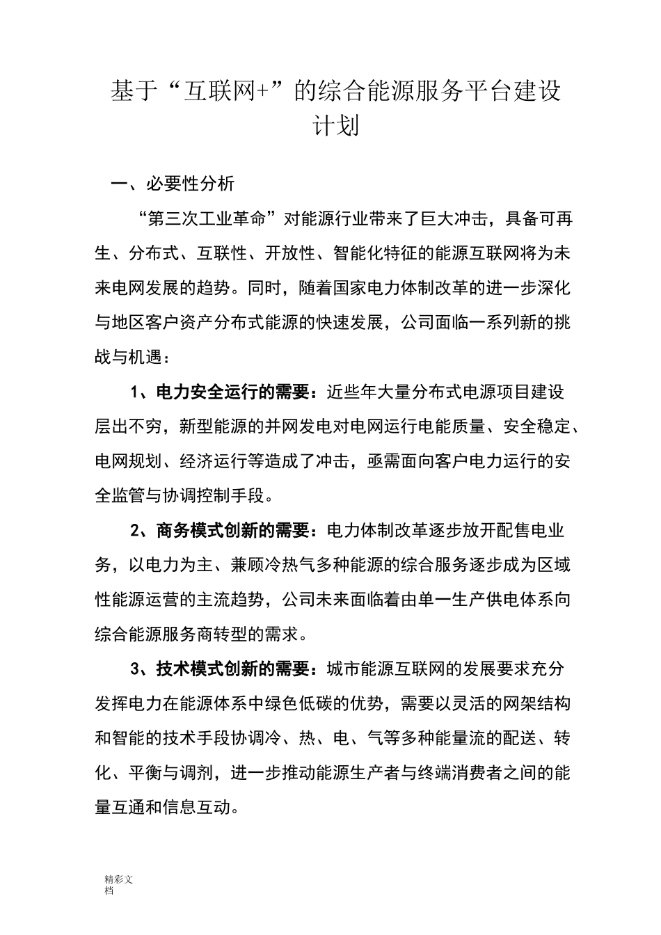 综合能源运营管理系统平台建设_第1页