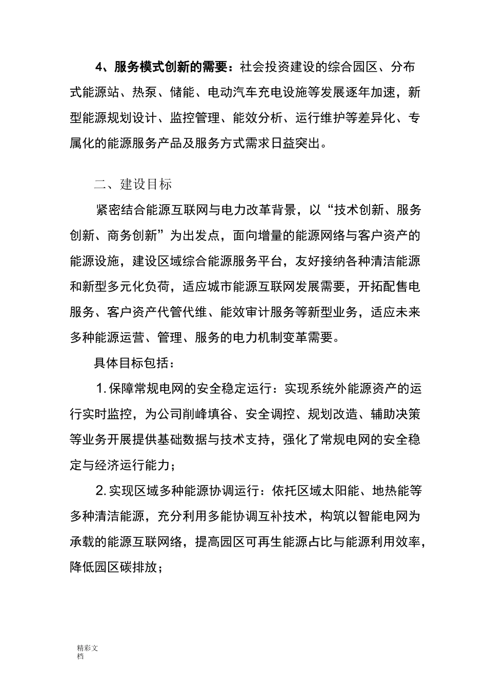 综合能源运营管理系统平台建设_第2页