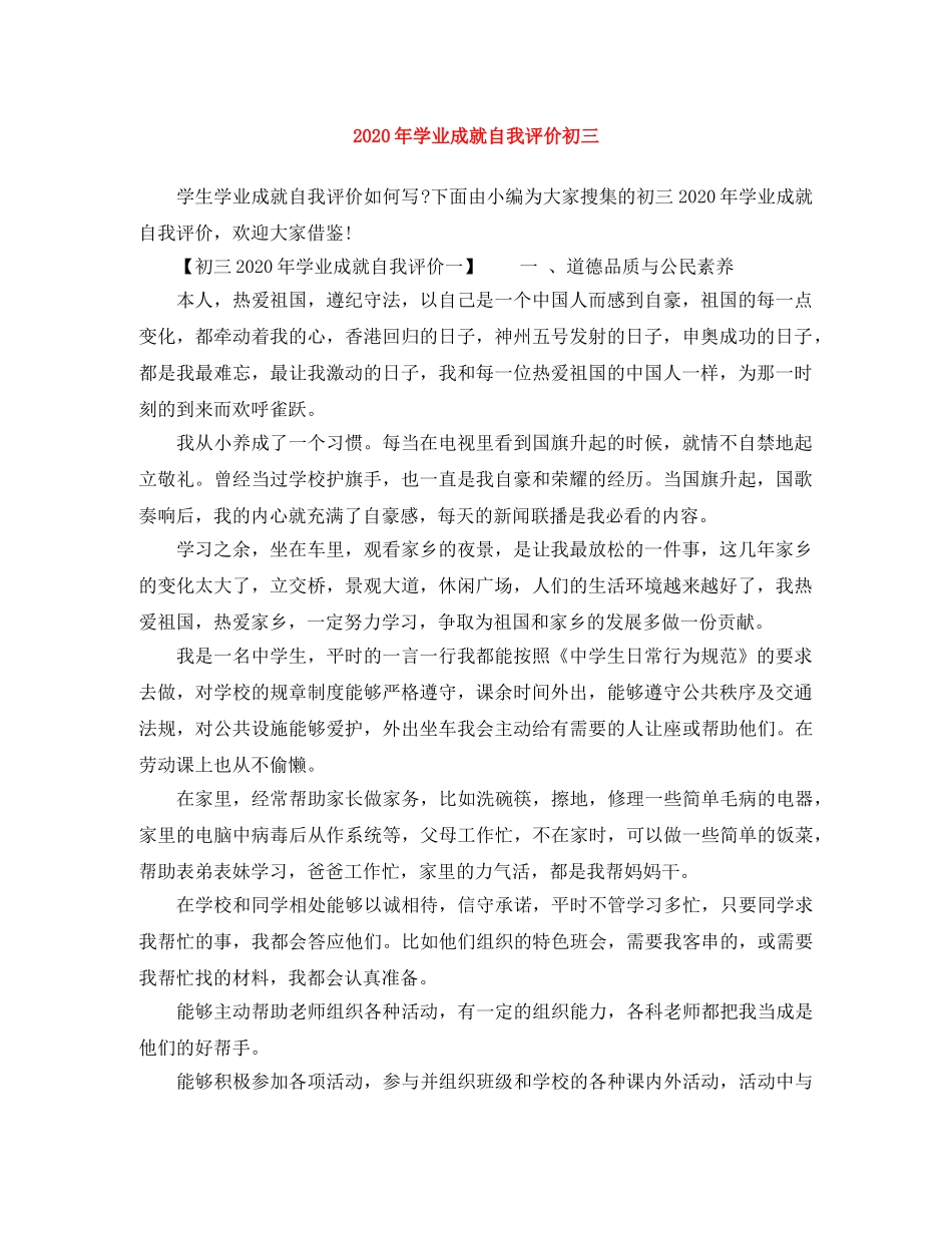 2020年学业成就自我评价初三 _第1页