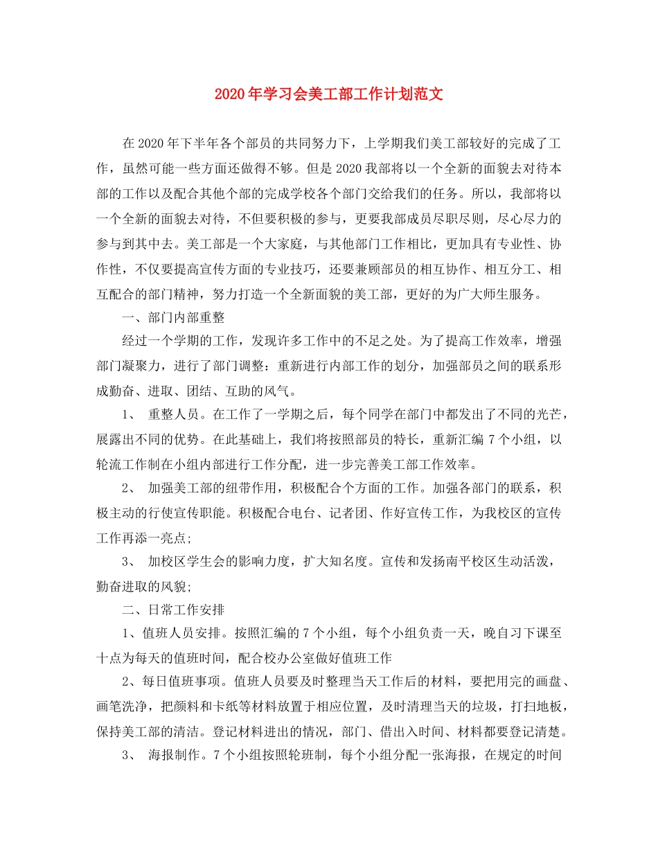 2020年学习会美工部工作计划范文 _第1页