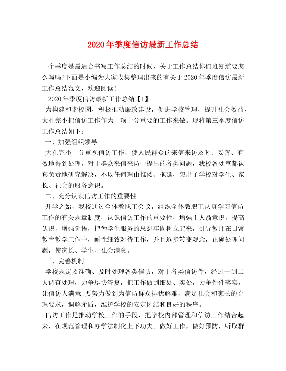 2020年季度信访最新工作总结 _第1页