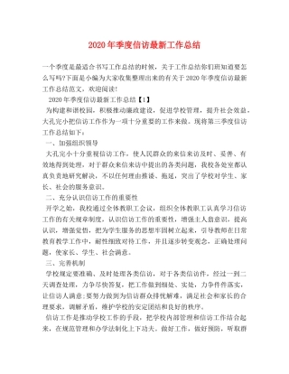 2020年季度信访最新工作总结 