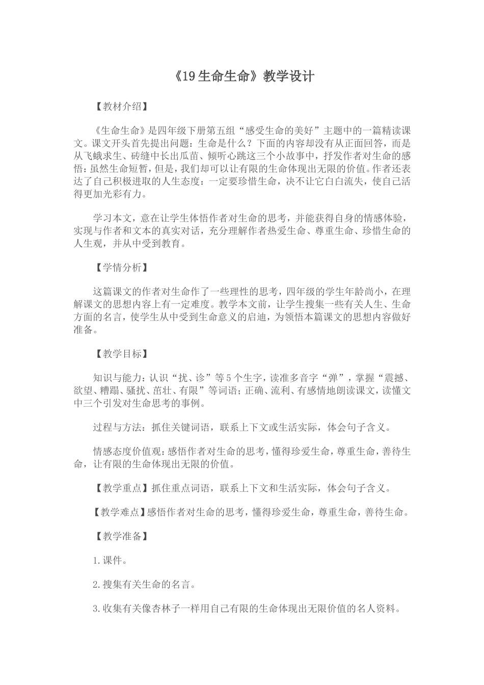 《生命生命》教学设计_第1页