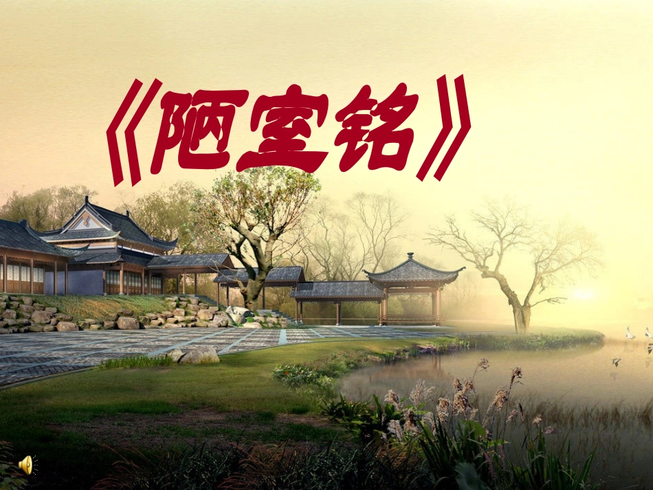 《陋室铭》优秀教学课件_第1页