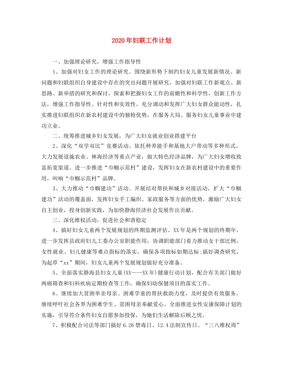 2020年妇联工作计划 _第1页
