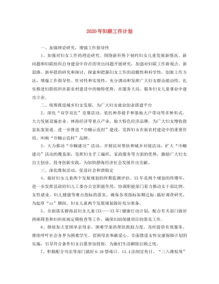 2020年妇联工作计划 