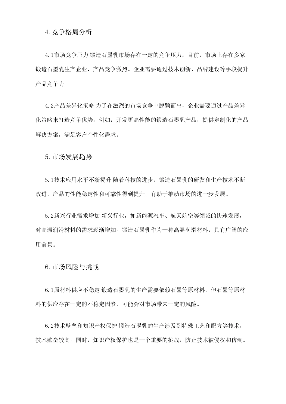 2024年锻造石墨乳市场环境分析 _第2页