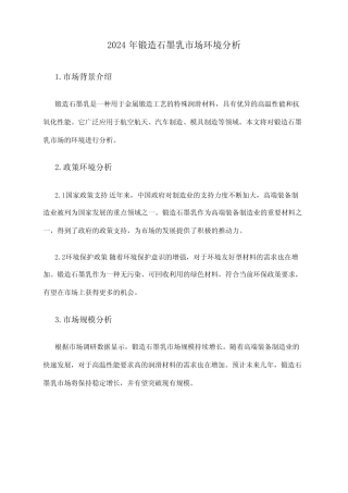 2024年锻造石墨乳市场环境分析 
