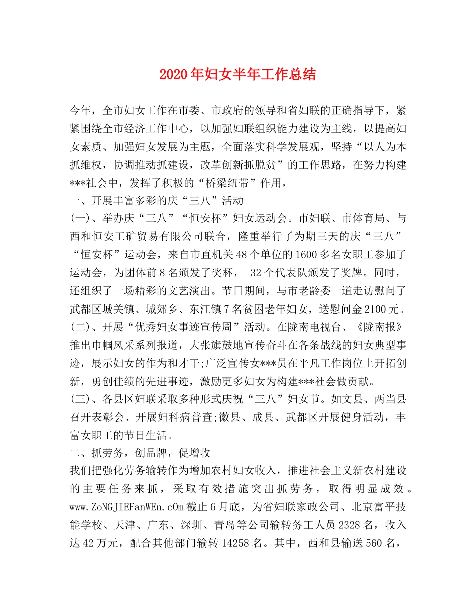 2020年妇女半年工作总结 _第1页