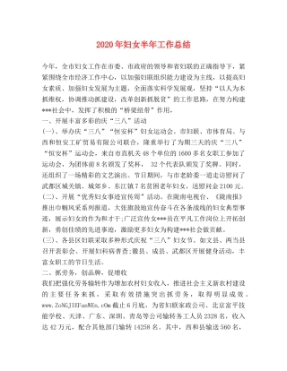 2020年妇女半年工作总结 