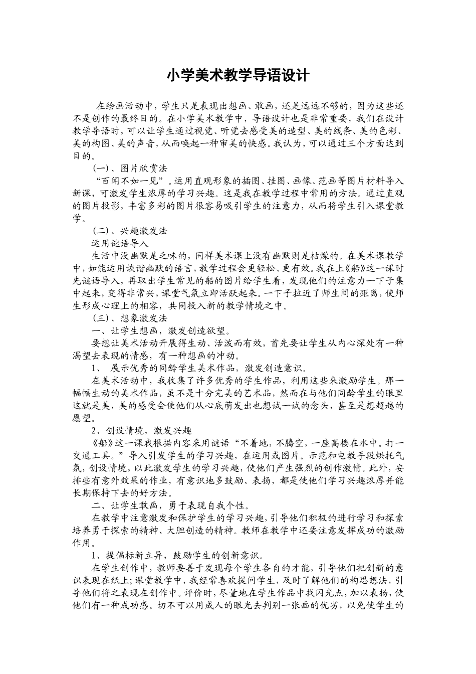 小学美术教学导语设计_第1页