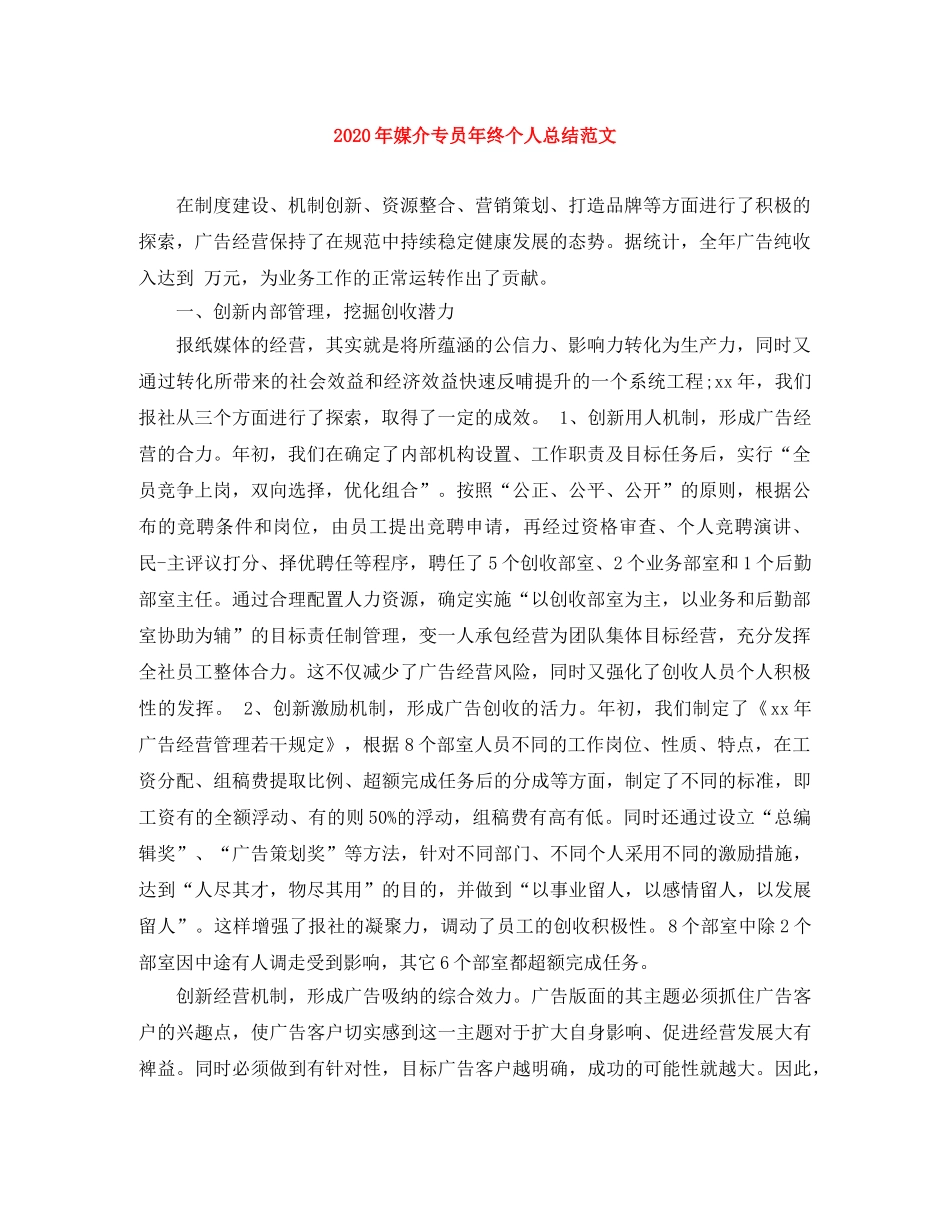 2020年媒介专员年终个人总结范文 _第1页