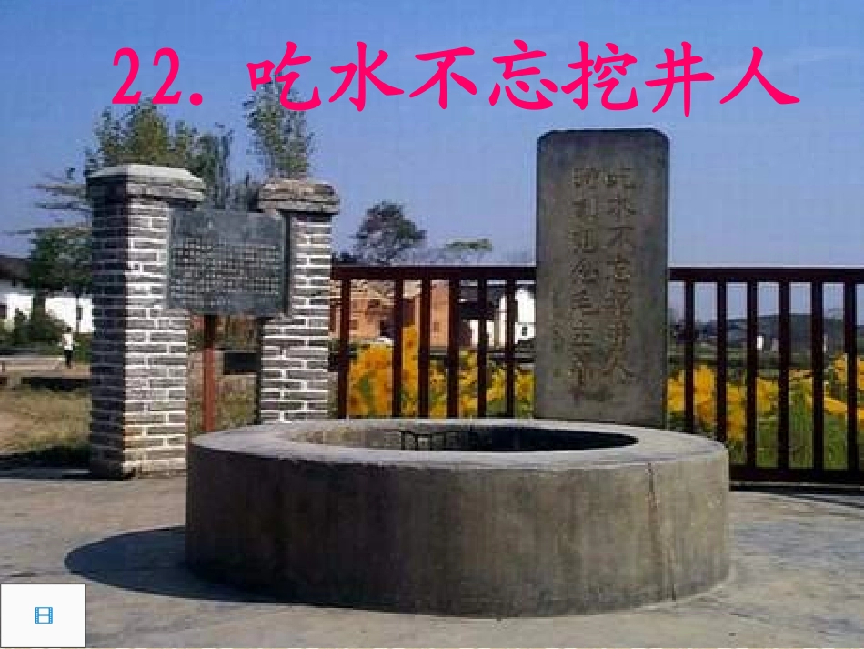 吃水不忘挖井人_第1页