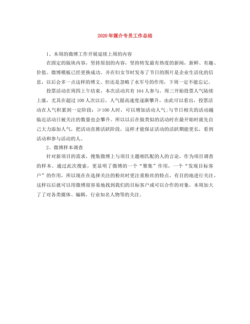 2020年媒介专员工作总结 _第1页