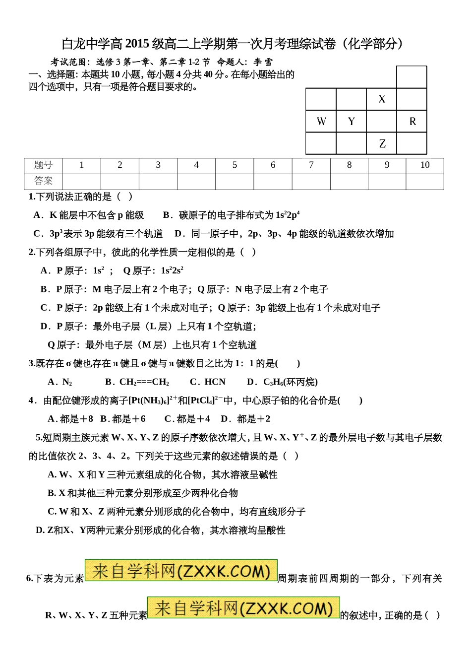 白龙中学2016年秋季高二第1次月考_第1页