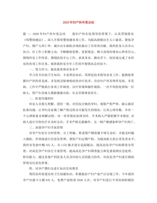 2020年妇产科年度总结 