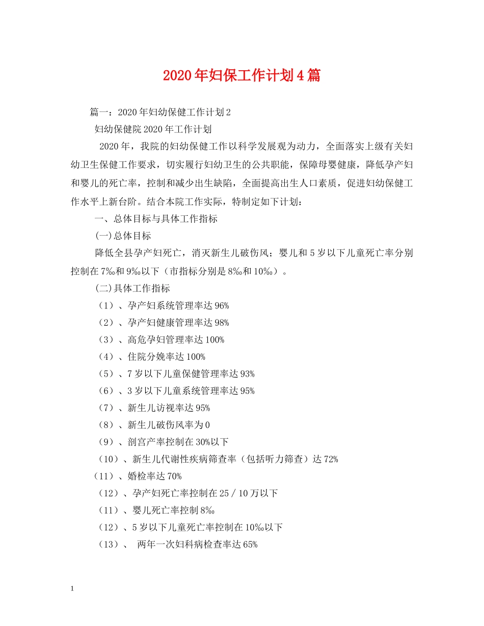 2020年妇保工作计划4篇 _第1页