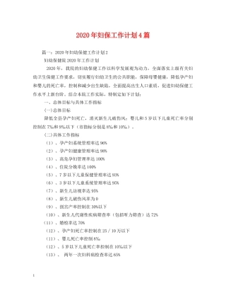 2020年妇保工作计划4篇 