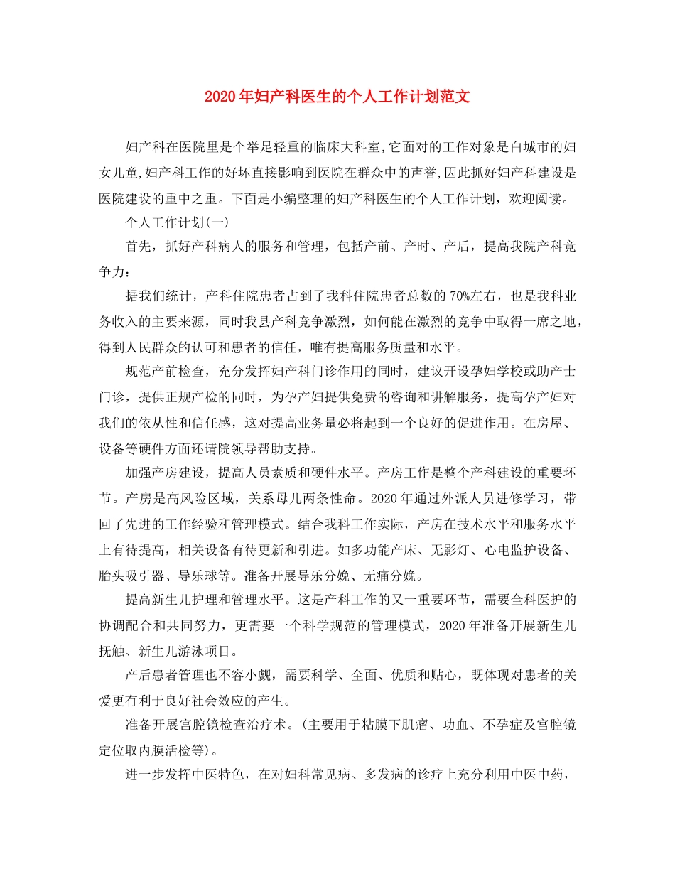 2020年妇产科医生的个人工作计划范文 _第1页