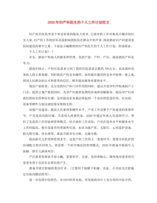 2020年妇产科医生的个人工作计划范文 