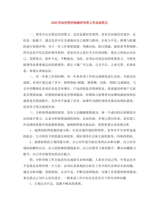 2020年如何更好地做好年终工作总结范文 