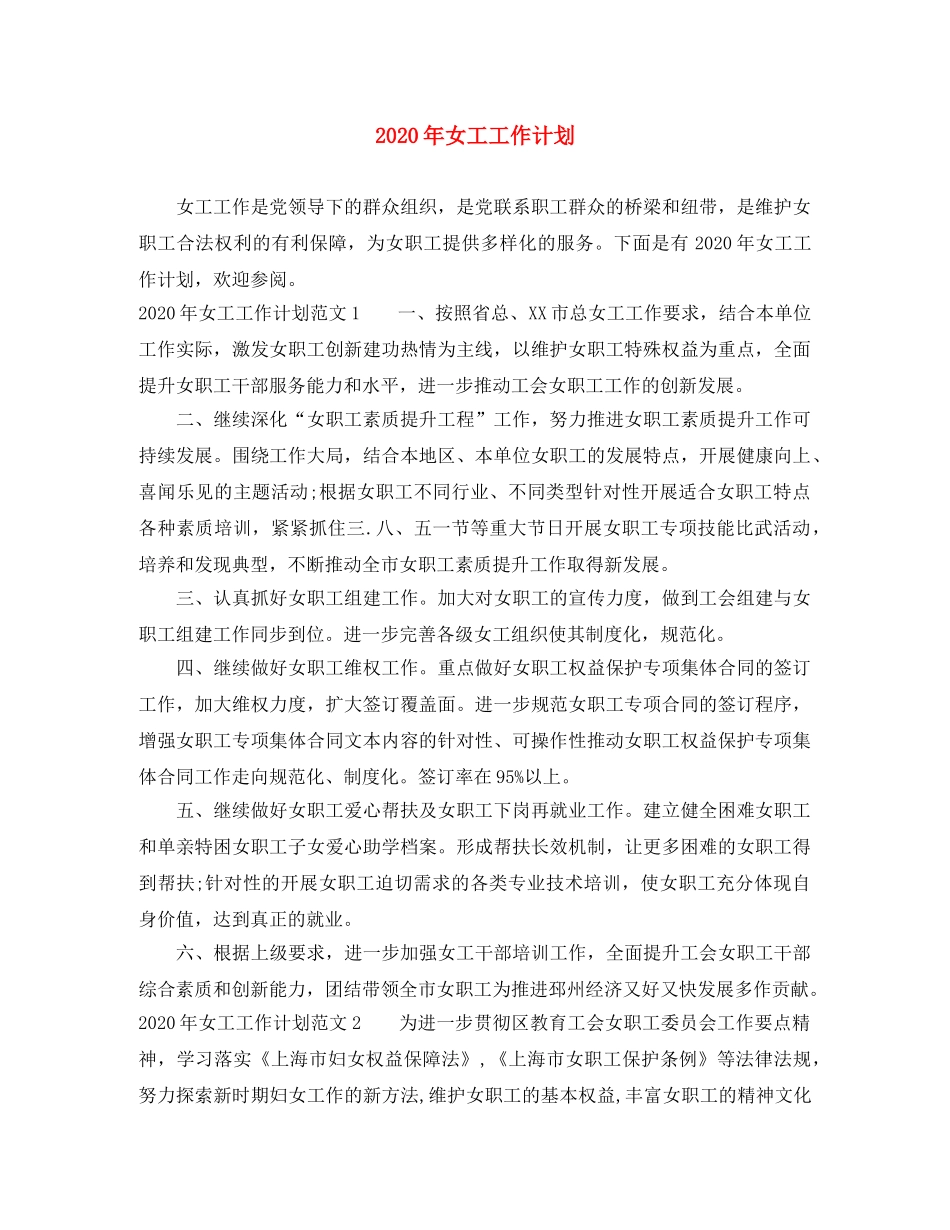 2020年女工工作计划 _第1页