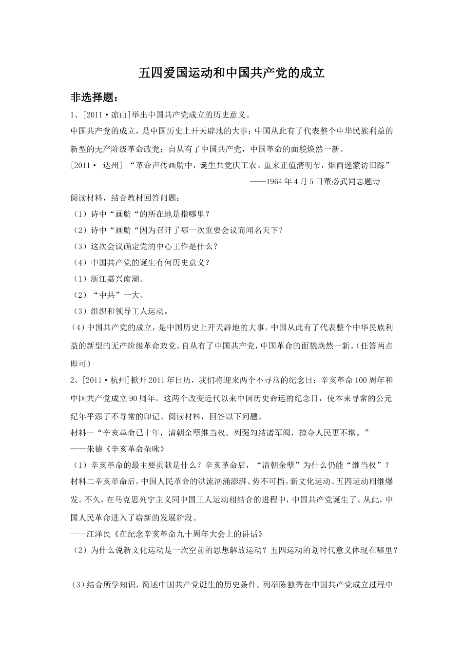 《五四爱国运动和中国共产党的成立》习题04_第1页