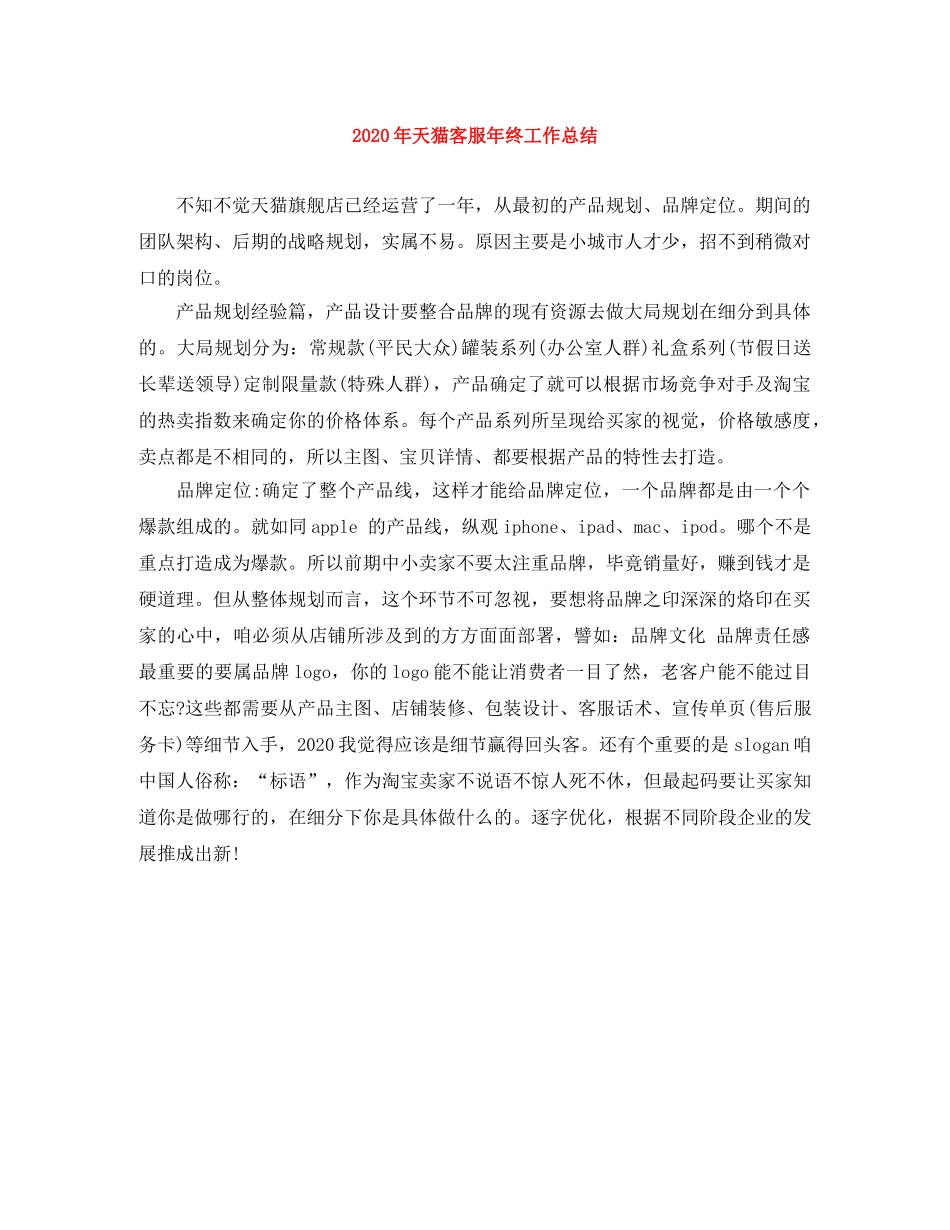 2020年天猫客服年终工作总结 _第1页