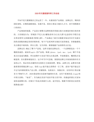 2020年天猫客服年终工作总结 