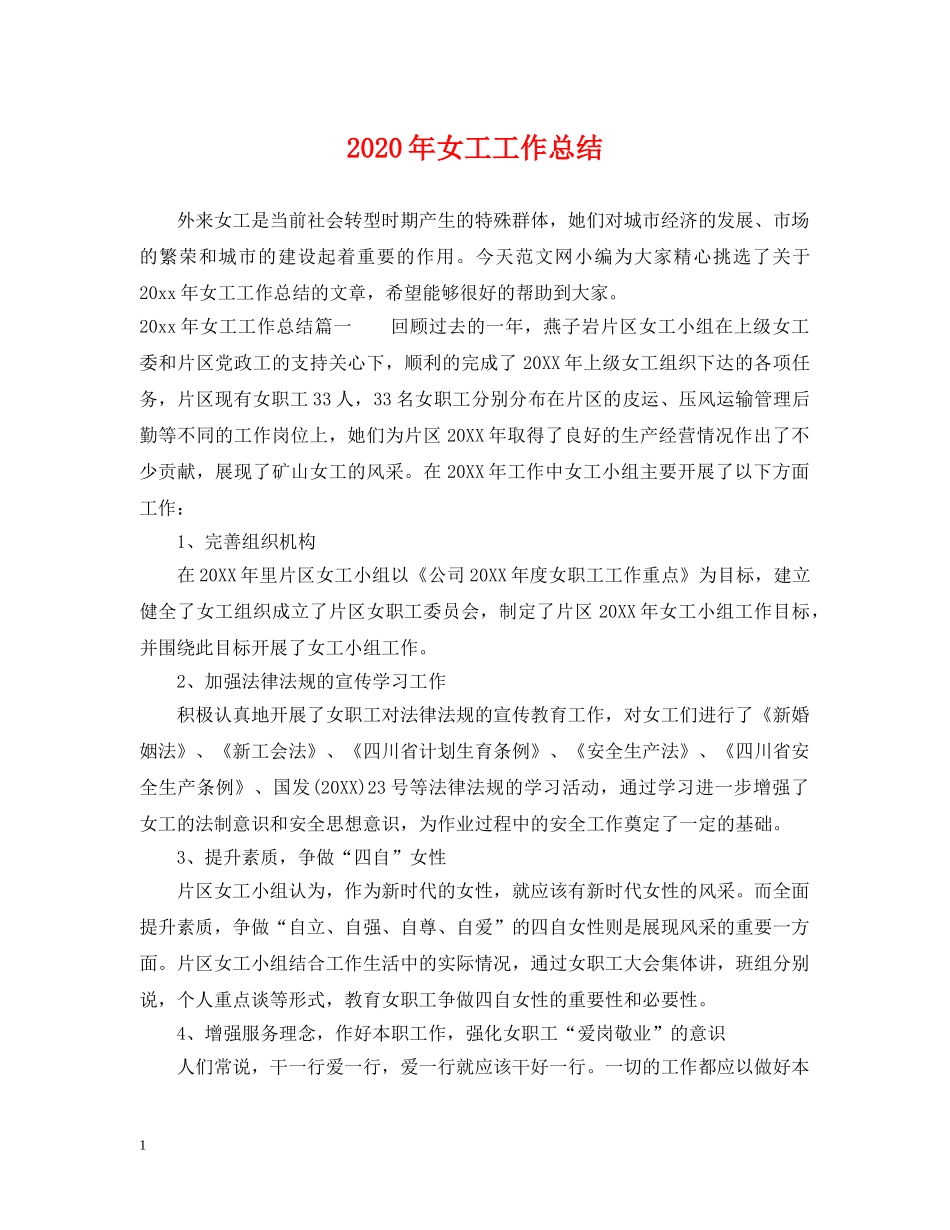 2020年女工工作总结 _第1页
