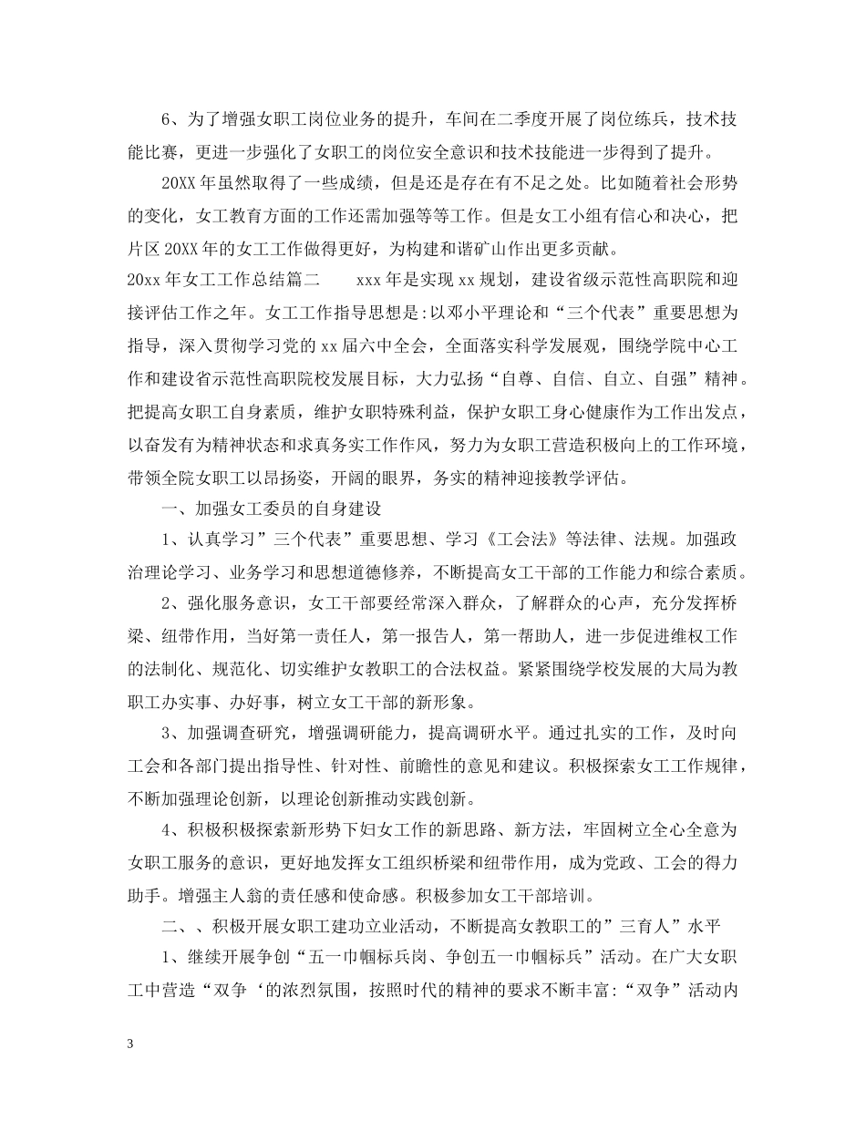 2020年女工工作总结 _第3页