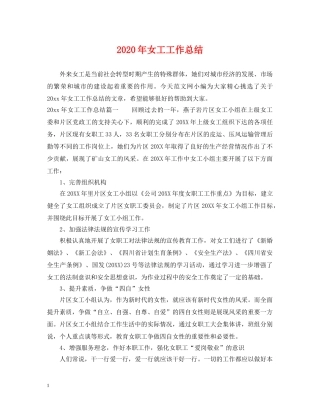 2020年女工工作总结 