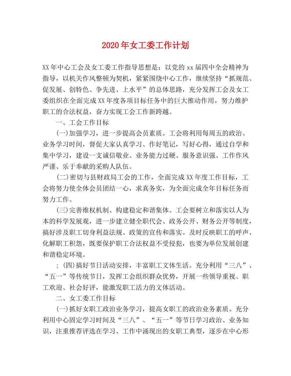 2020年女工委工作计划 _第1页