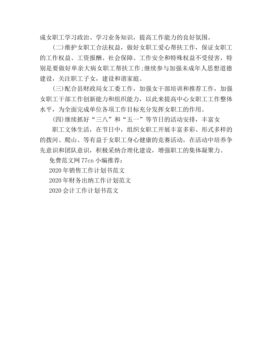2020年女工委工作计划 _第2页