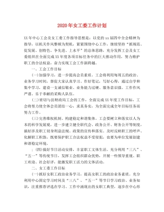 2020年女工委工作计划 