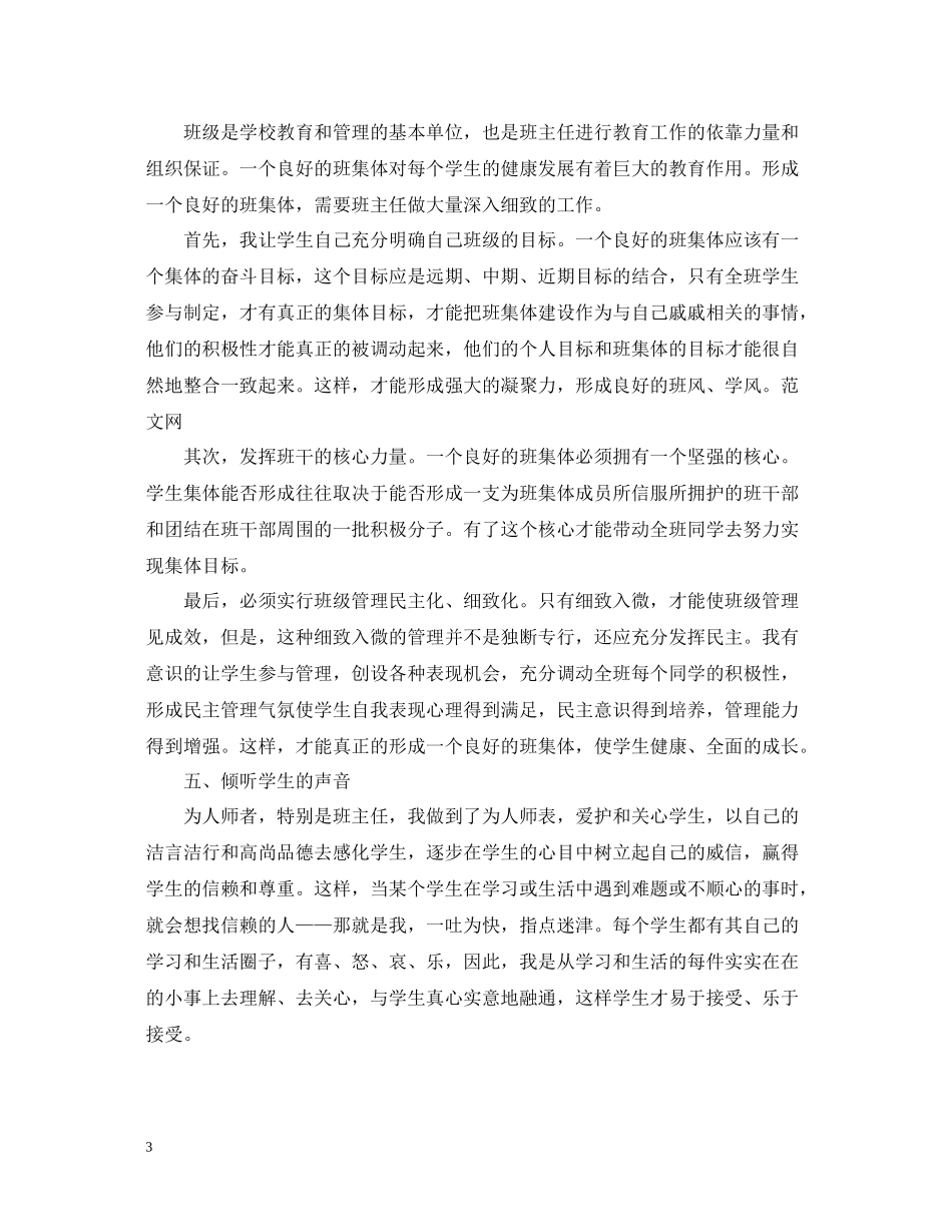 优秀班主任个人工作经验总结_第3页