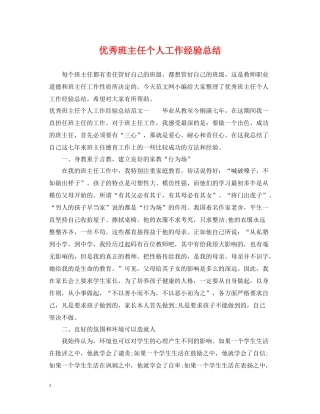 优秀班主任个人工作经验总结