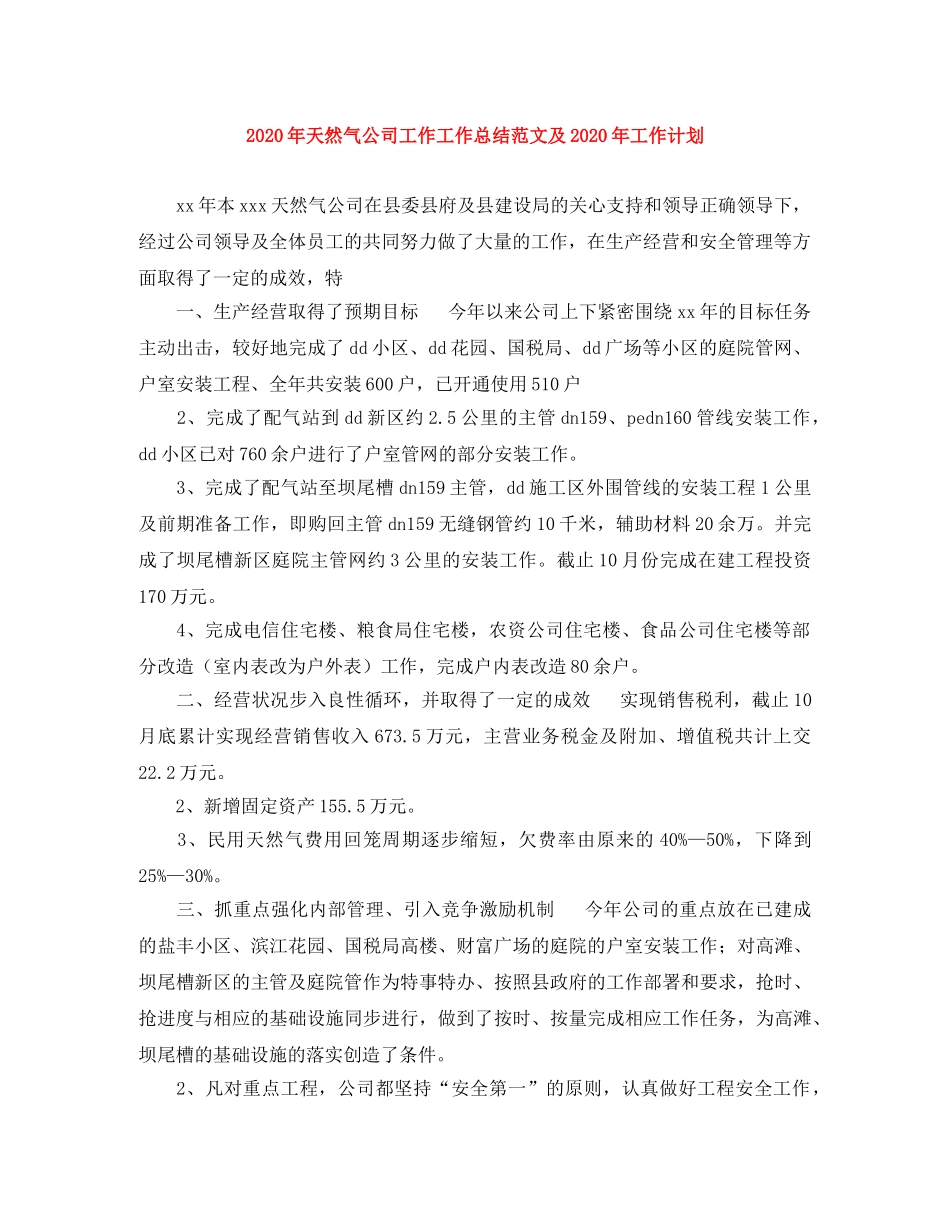 2020年天然气公司工作工作总结范文及2020年工作计划 _第1页