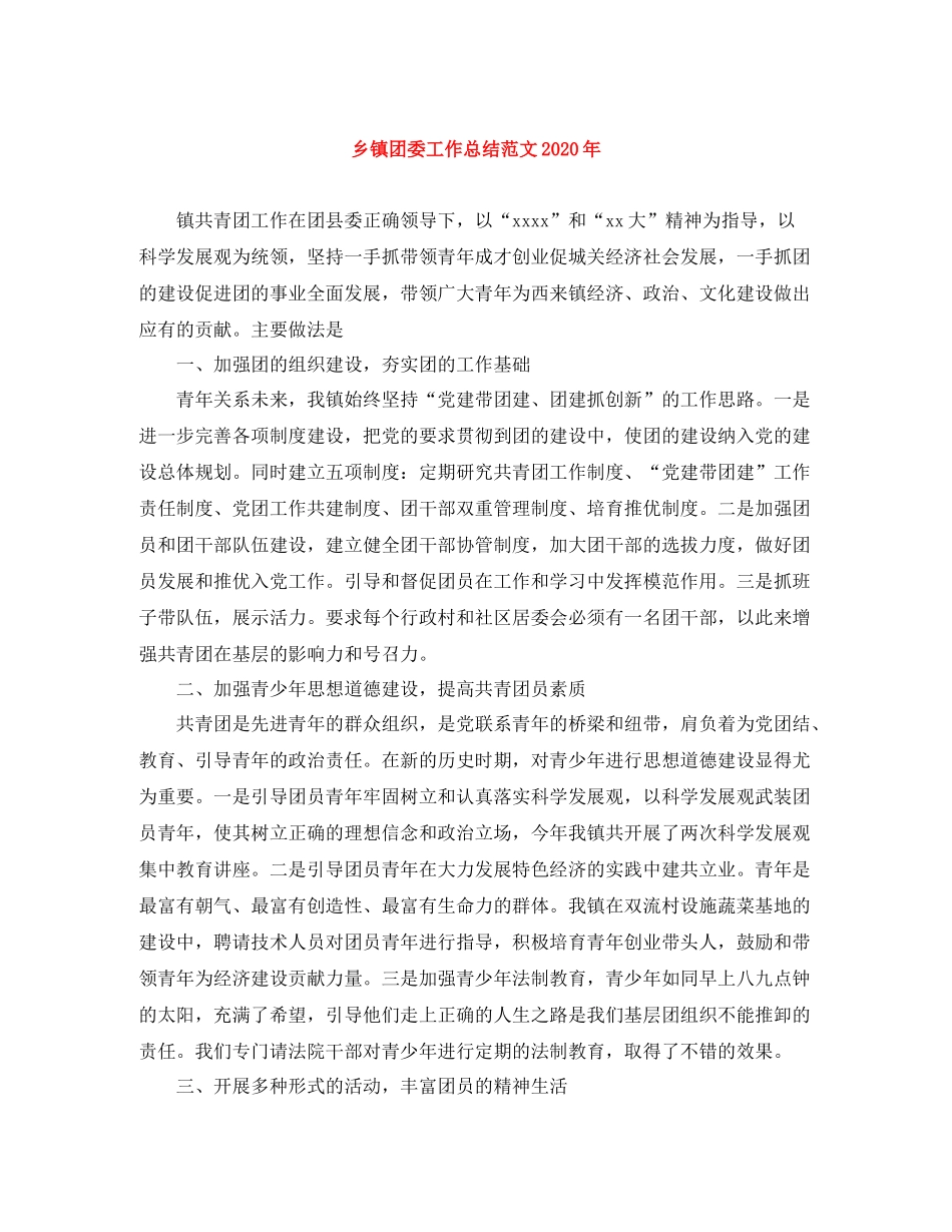 乡镇团委工作总结范文年_第1页