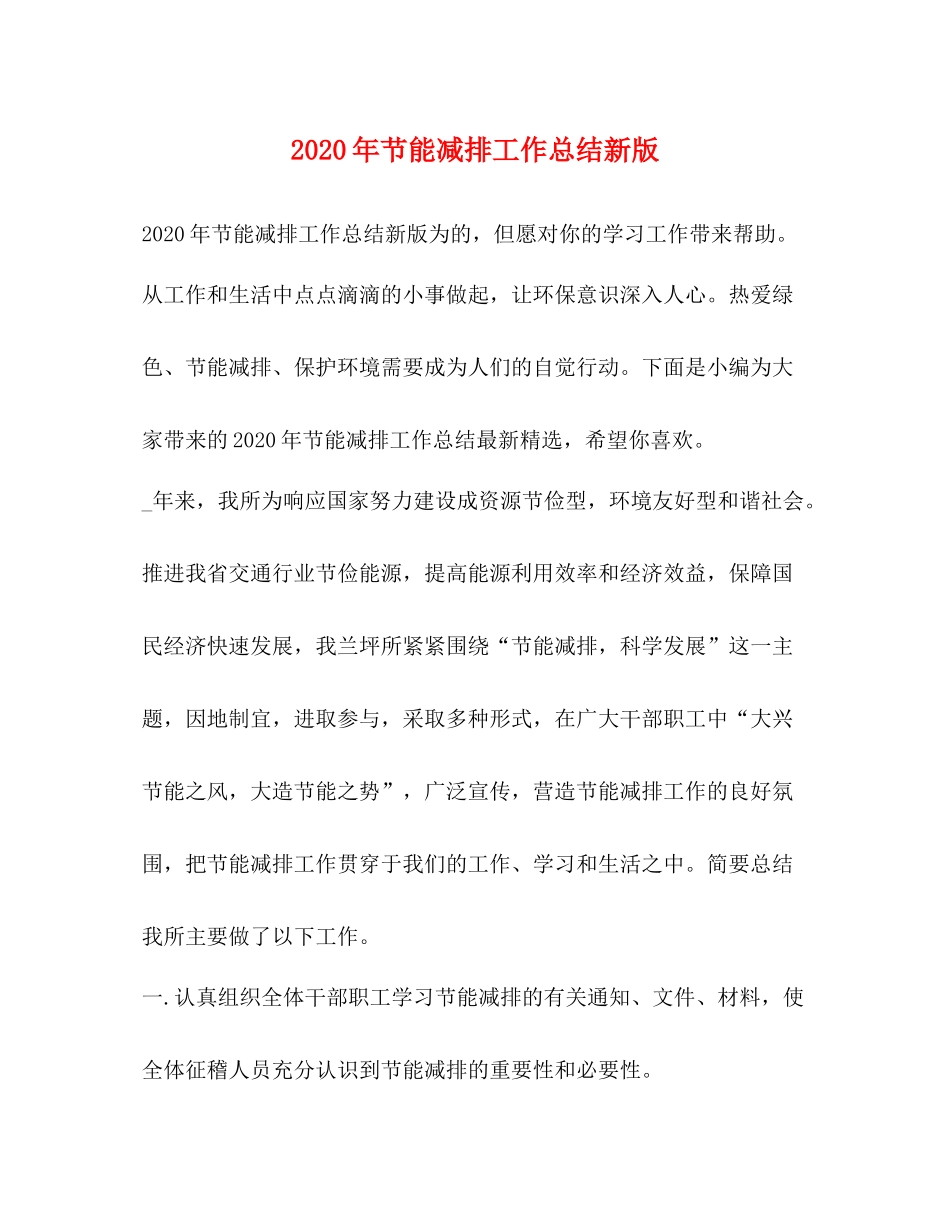 2020年节能减排工作总结新版_第1页