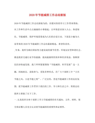 2020年节能减排工作总结新版