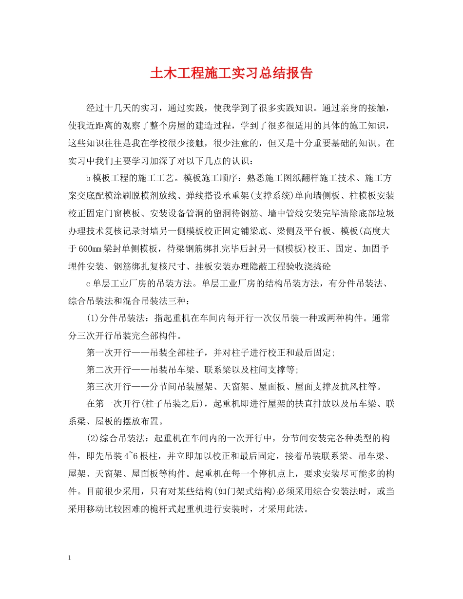土木工程施工实习总结报告_第1页